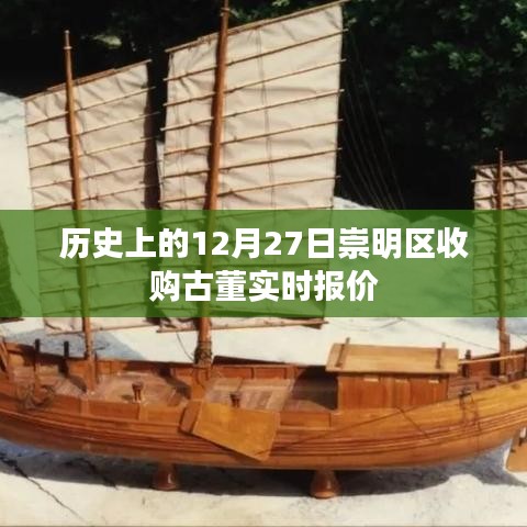 崇明区古董收购报价，历史日期12月27日实时更新