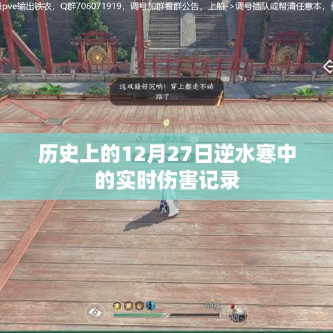 逆水寒实时伤害记录，历史上的那些日子