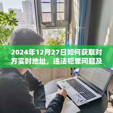 获取对方实时地址的风险与应对方法