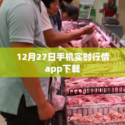 12月27日手机实时行情APP免费下载