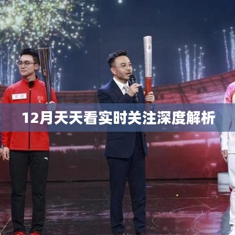 12月时事热点深度解析，实时关注天天看