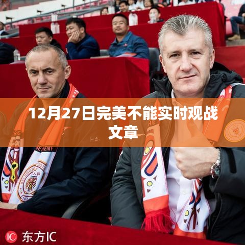 关于完美游戏无法实时观战的文章解析