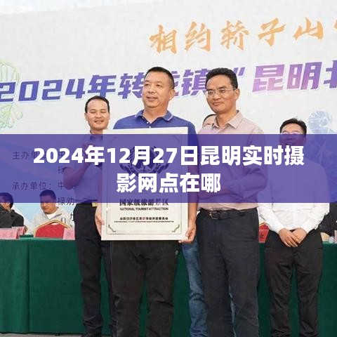 昆明实时摄影网地点及活动信息，最新摄影网点动态（时间，2024年）