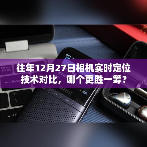 往年12月27日相机定位技术对比，谁的技术更出众？