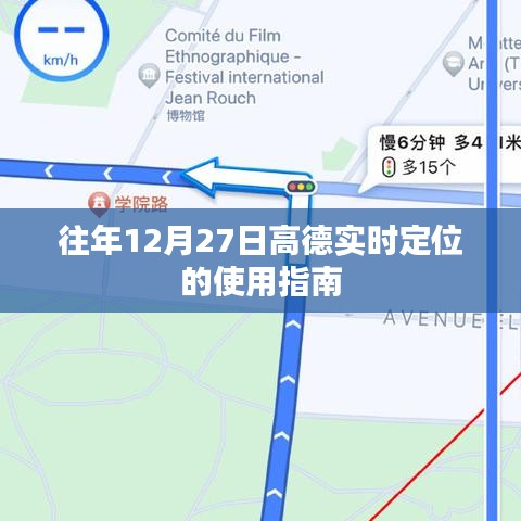 高德实时定位使用指南，往年12月27日操作详解