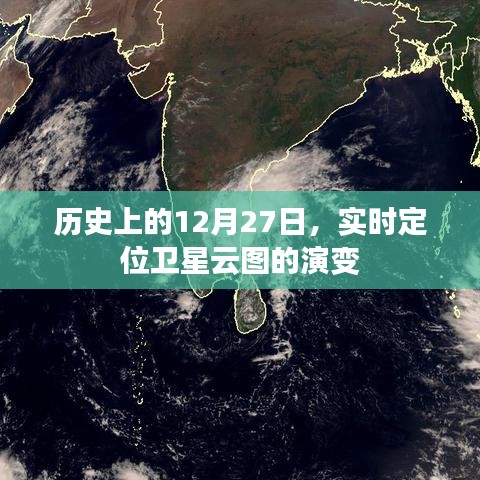 实时定位卫星云图演变历程，揭秘历史上的十二月二十七日天空之变