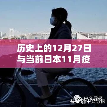 历史上的大事件与当前日本疫情动态