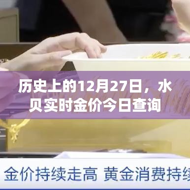 历史上的12月27日与今日水贝实时金价查询