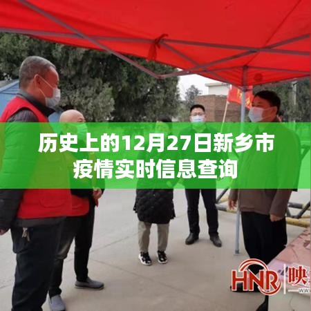 新乡市疫情实时信息查询，历史数据回顾与今日动态