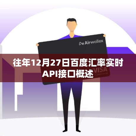 百度汇率实时API接口概览，往年12月27日数据实时更新