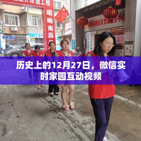 微信实时家园互动视频的历史时刻回顾
