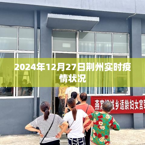 荆州实时疫情状况更新，最新数据报告（日期，XXXX年XX月XX日）
