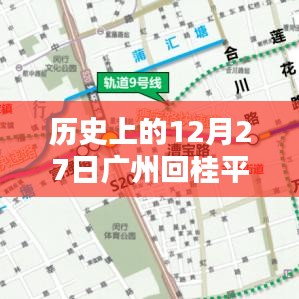 广州至桂平高速实时路况回顾，历史路况概览