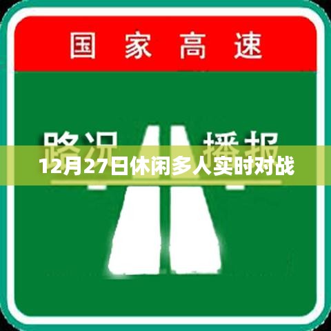 休闲多人实时对战游戏，12月27日开战！