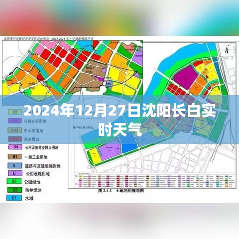 沈阳长白实时天气（2024年12月27日）
