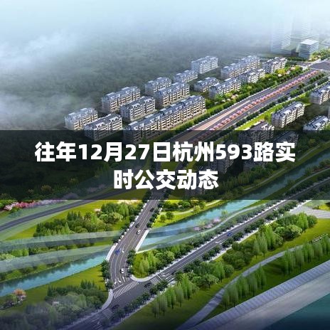杭州公交动态，往年12月27日593路公交车实时信息