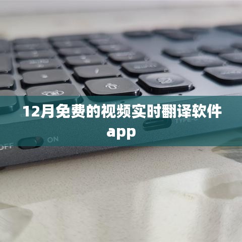 实时视频翻译软件app免费试用，12月限时体验