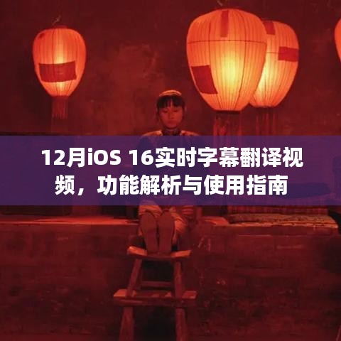 iOS 16实时字幕翻译视频功能解析与使用指南