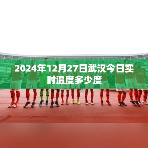 武汉今日实时温度查询，2024年12月27日温度数据