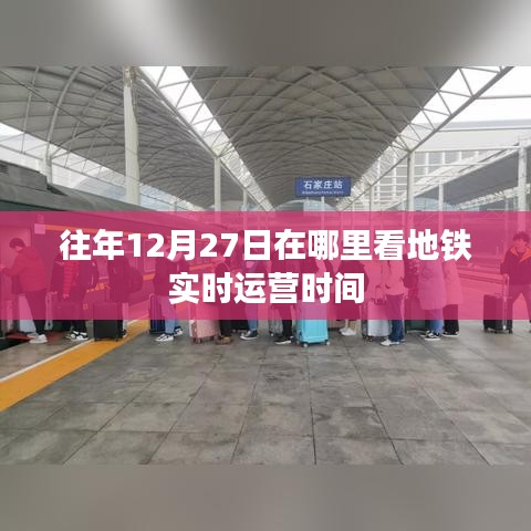地铁实时运营时间查询攻略，往年12月27日怎么查