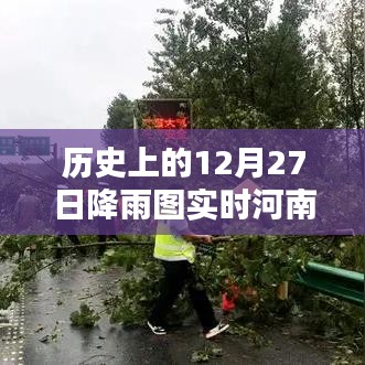 河南历史降雨图实时更新，聚焦十二月二十七日