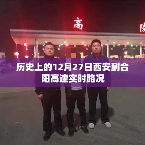 西安至合阳高速实时路况，历史日期下的交通概览