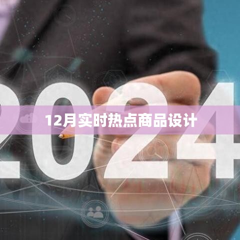 年终热点商品设计风潮来袭