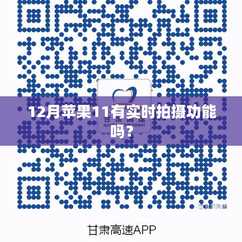 苹果iPhone 11实时拍摄功能解析