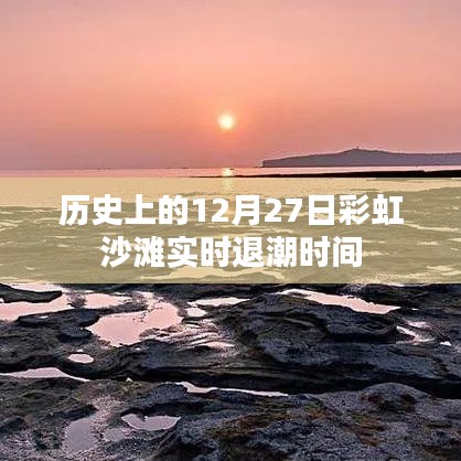 彩虹沙滩实时退潮时间，揭秘历史日期的潮汐变化