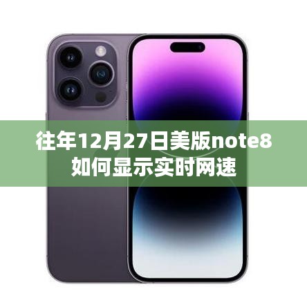 美版Note8 12月27日实时网速显示攻略