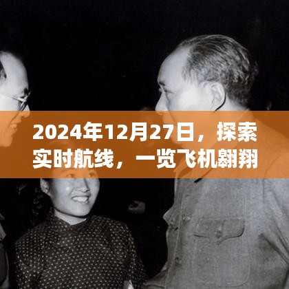 实时航线探索，飞机翱翔轨迹尽在掌握