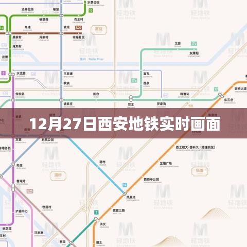 西安地铁实时画面曝光，繁忙的交通枢纽