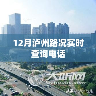 泸州实时路况查询电话，12月出行必备资讯