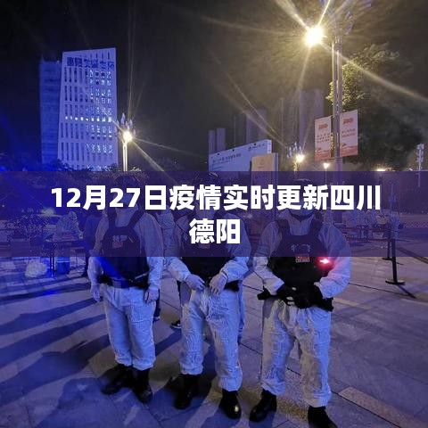 四川德阳疫情最新实时更新通知