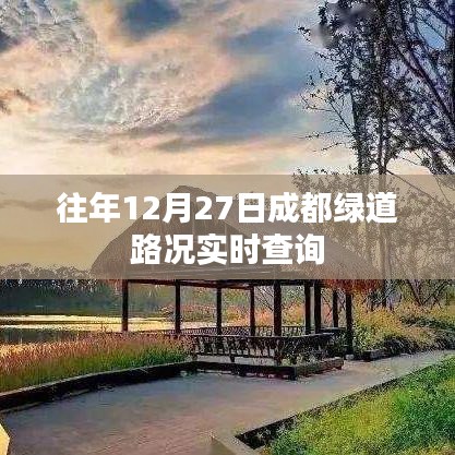 成都绿道实时路况查询，往年12月27日路况报告