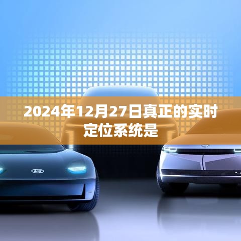 2024年实时定位系统新进展