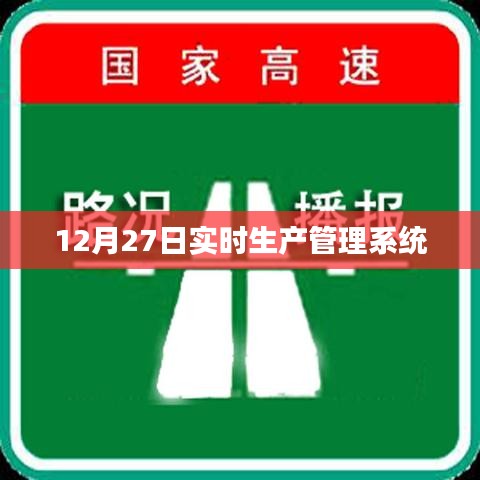 实时生产管理系统最新动态，12月27日更新