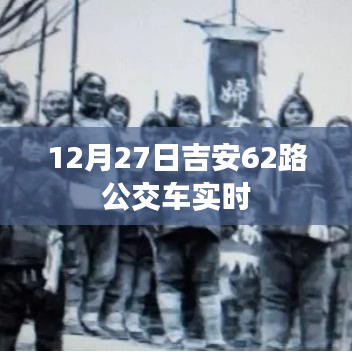 吉安公交查询，吉安市区62路公交车实时动态