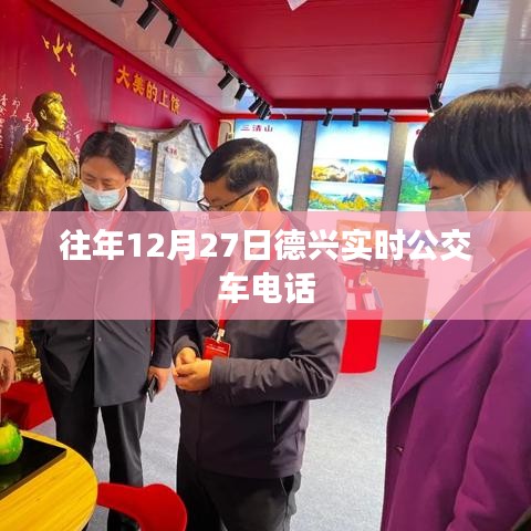 德兴实时公交车电话查询（往年12月27日更新）