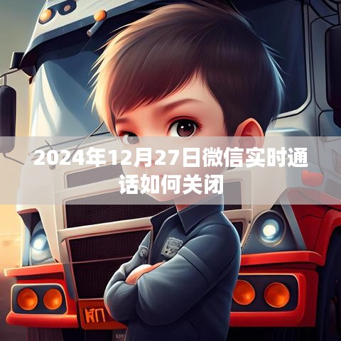 微信实时通话如何关闭（操作指南及注意事项）
