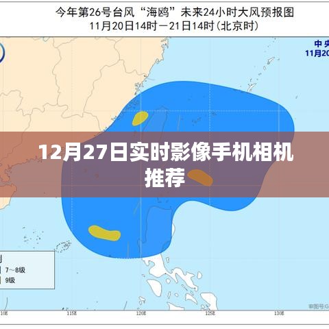 推荐实时影像手机相机，12月优选榜单