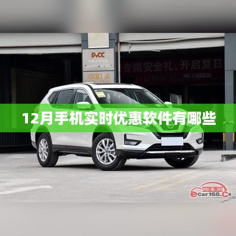 12月热门手机实时优惠软件盘点