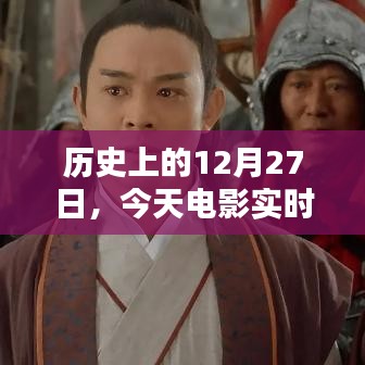 历史上的今天与电影实时票房榜揭秘