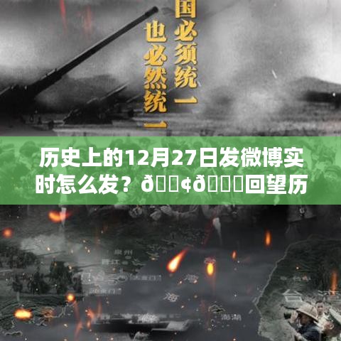 历史上的今天，探索值得纪念的十二月二十七日瞬间