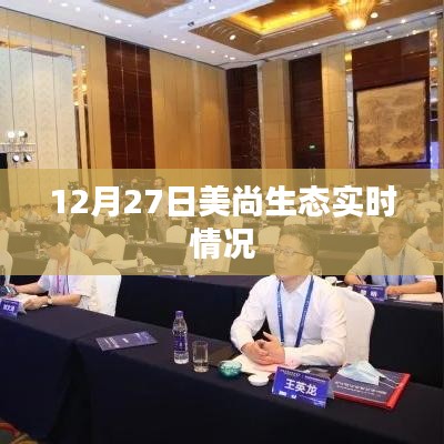 美尚生态最新动态，12月27日实时更新
