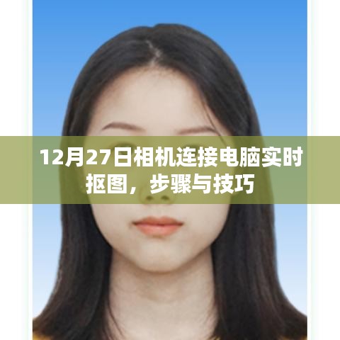 相机连接电脑实时抠图教程，步骤与技巧