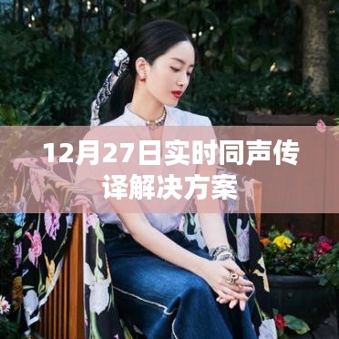 实时同声传译解决方案发布于12月27日