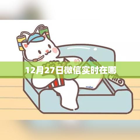 微信实时动态更新，最新消息尽在掌握