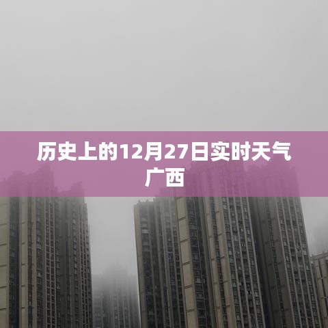 广西历史实时天气，12月27日天气回顾