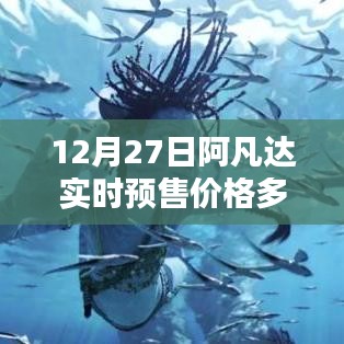 阿凡达实时预售价格查询，12月27日票价揭晓